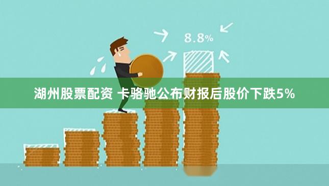 湖州股票配资 卡骆驰公布财报后股价下跌5%