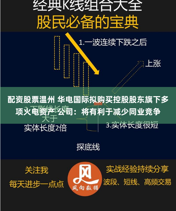 配资股票温州 华电国际拟购买控股股东旗下多项火电资产 公司：将有利于减少同业竞争