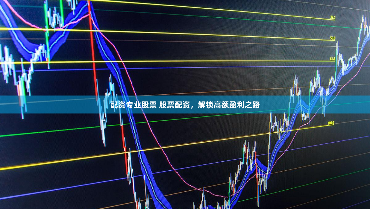 配资专业股票 股票配资，解锁高额盈利之路