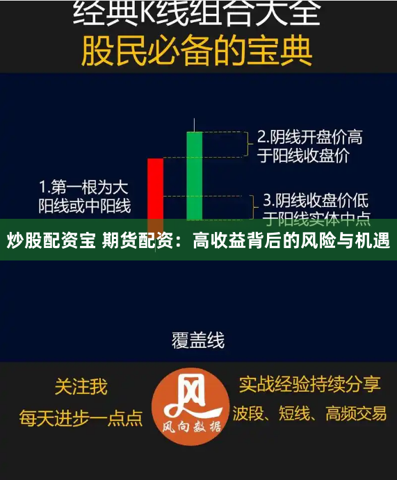 炒股配资宝 期货配资：高收益背后的风险与机遇