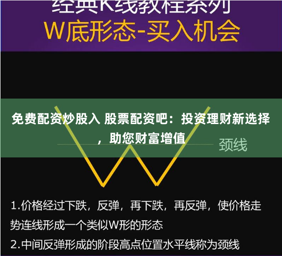 免费配资炒股入 股票配资吧：投资理财新选择，助您财富增值