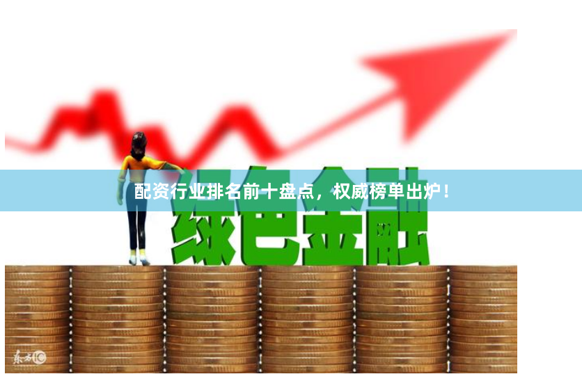 配资行业排名前十盘点，权威榜单出炉！
