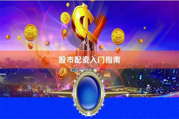 股市配资入门指南