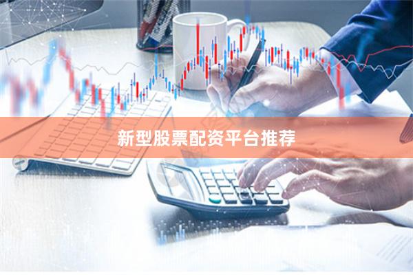 新型股票配资平台推荐