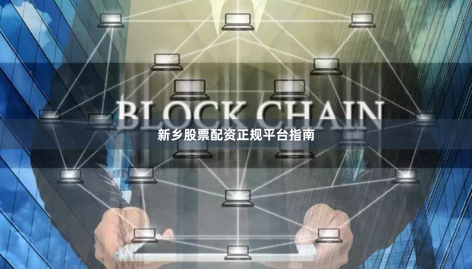 新乡股票配资正规平台指南