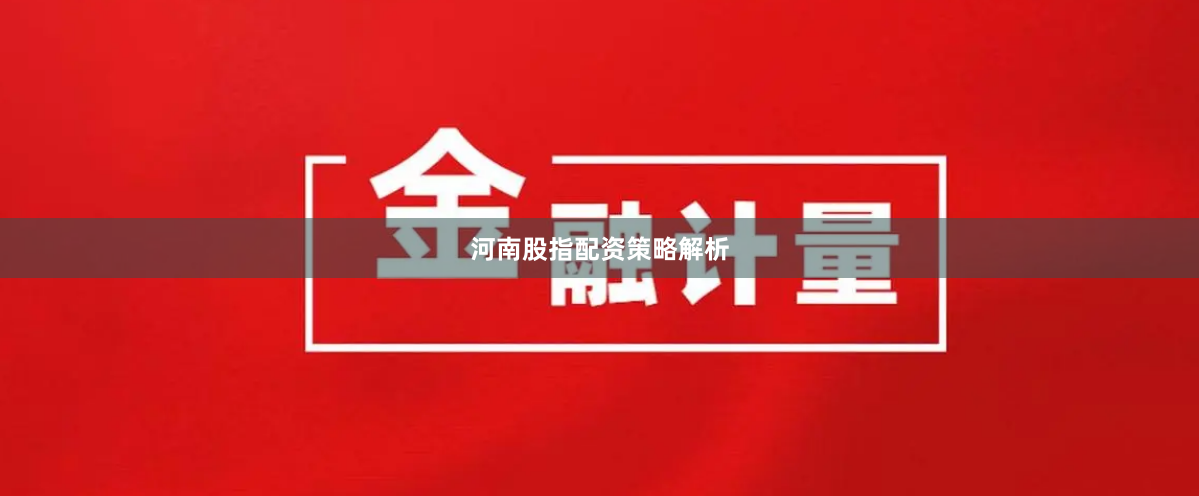 河南股指配资策略解析