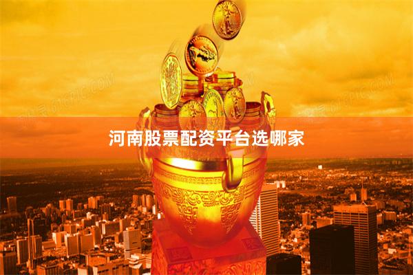 河南股票配资平台选哪家