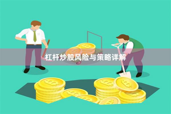 杠杆炒股风险与策略详解