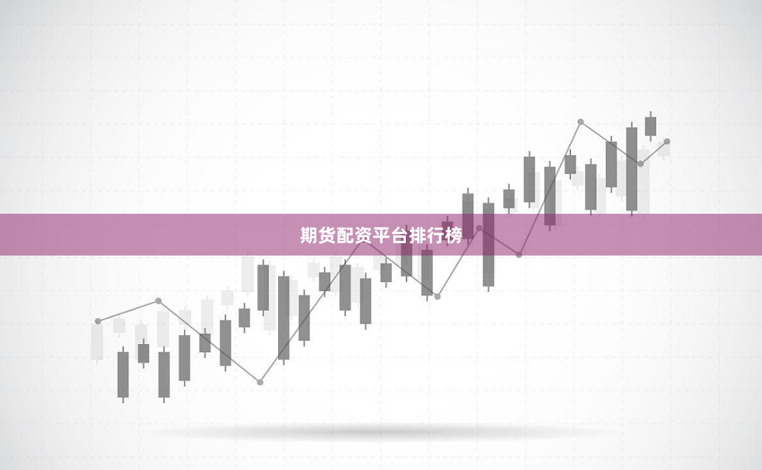 期货配资平台排行榜