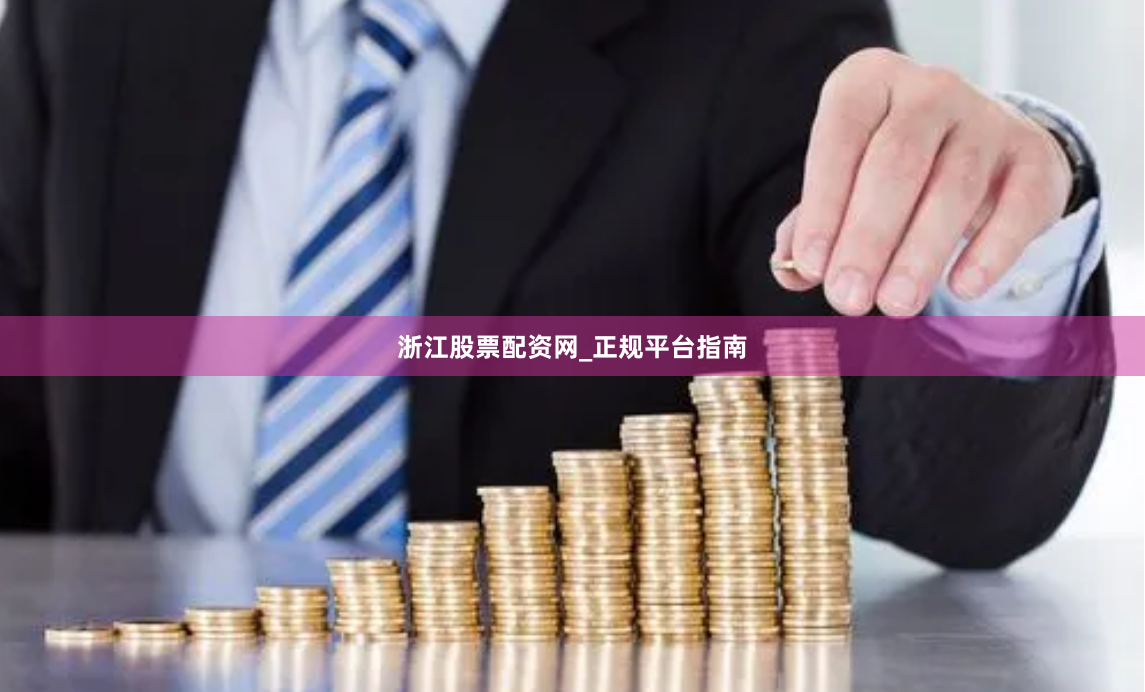 浙江股票配资网_正规平台指南