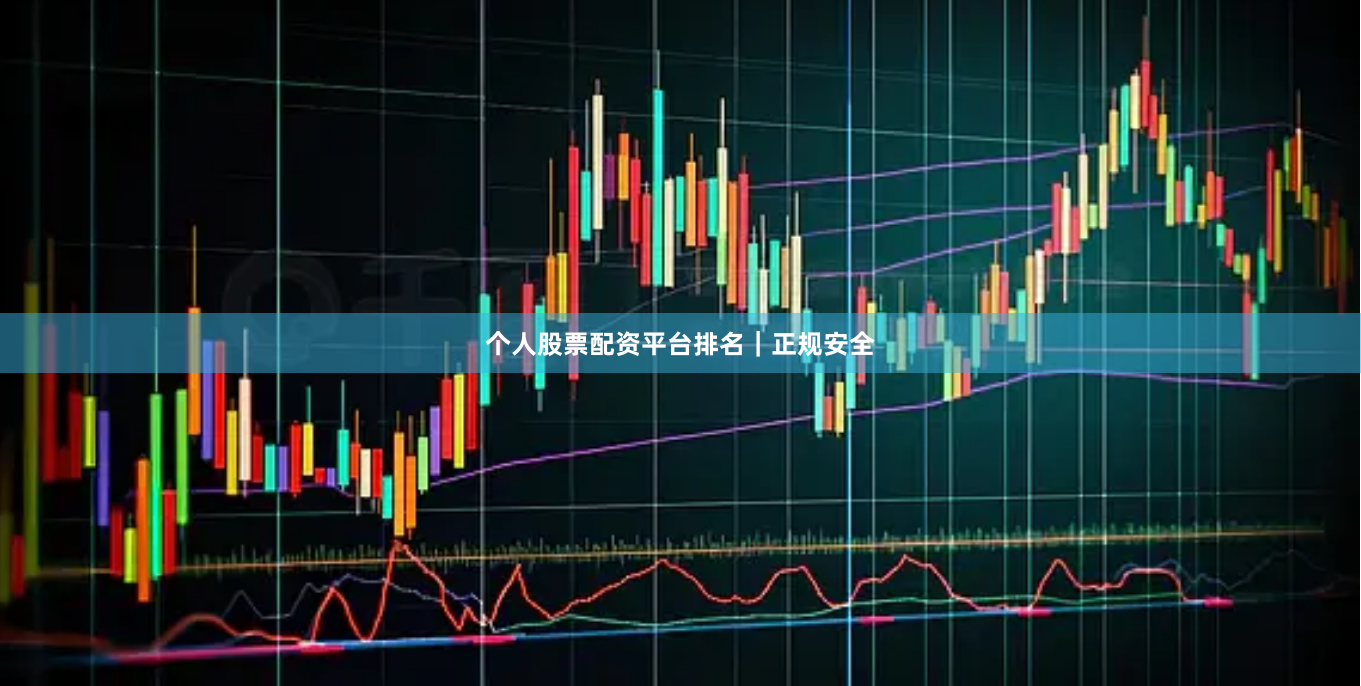 个人股票配资平台排名｜正规安全