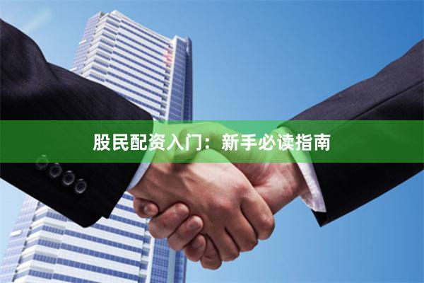 股民配资入门：新手必读指南