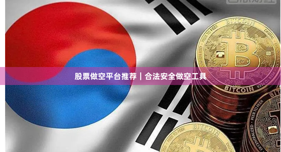股票做空平台推荐｜合法安全做空工具
