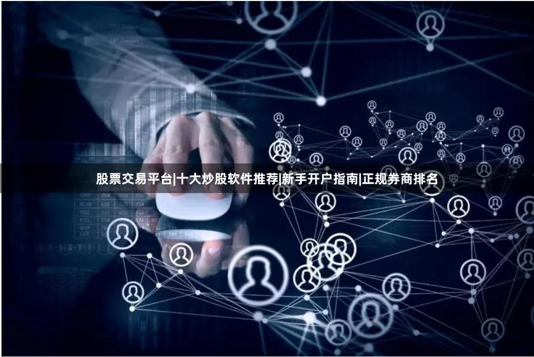 股票交易平台|十大炒股软件推荐|新手开户指南|正规券商排名