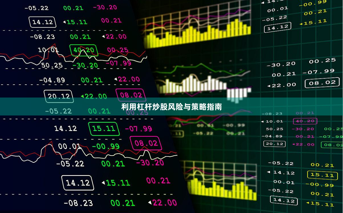 利用杠杆炒股风险与策略指南