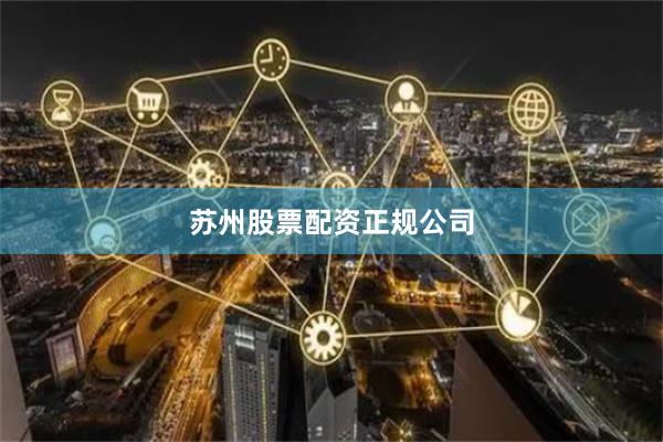 苏州股票配资正规公司
