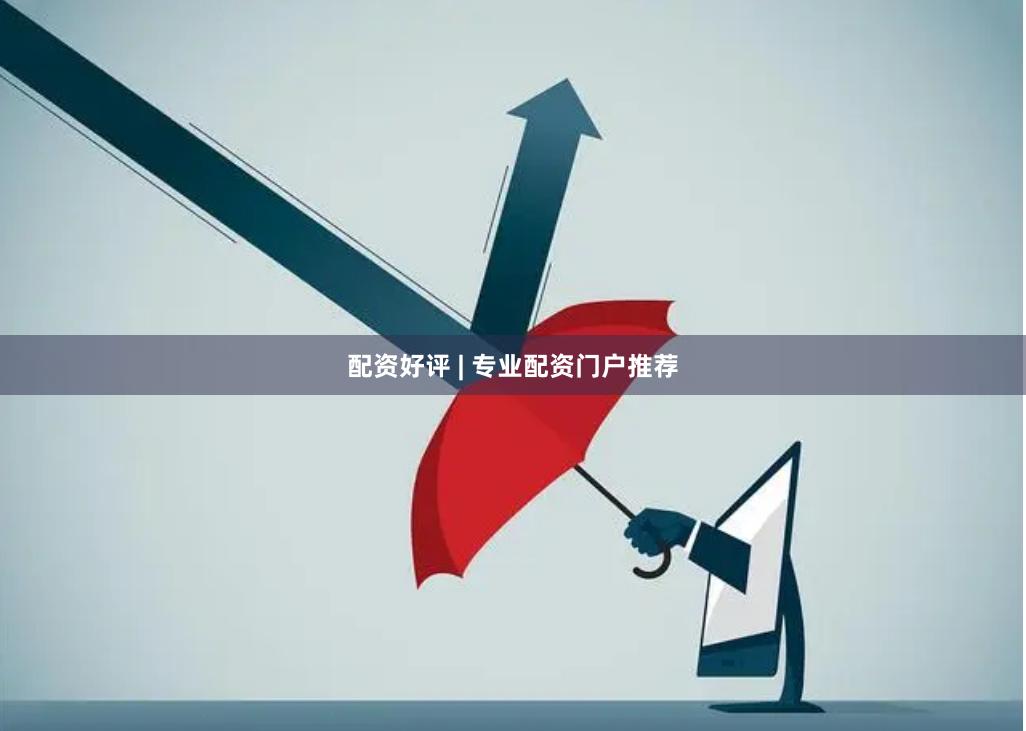 配资好评 | 专业配资门户推荐