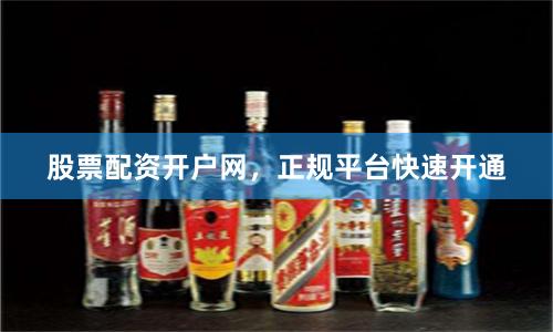 股票配资开户网,正规平台快速开通