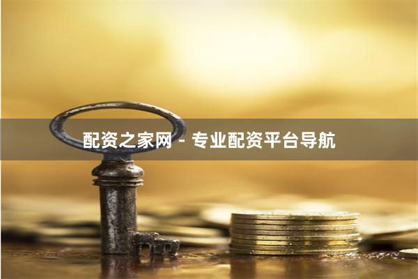 配资之家网 - 专业配资平台导航