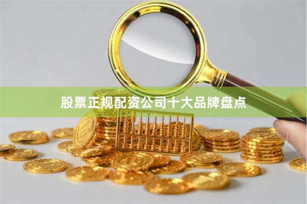 股票正规配资公司十大品牌盘点