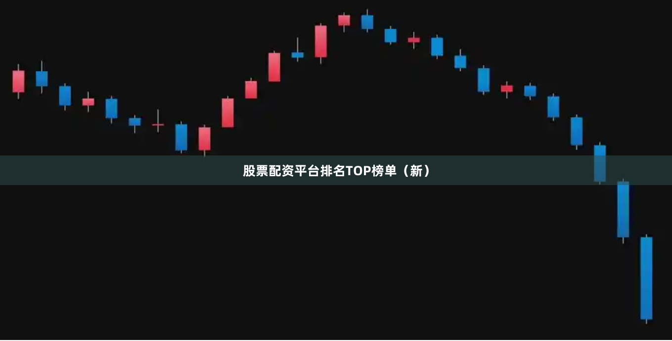 股票配资平台排名TOP榜单（新）