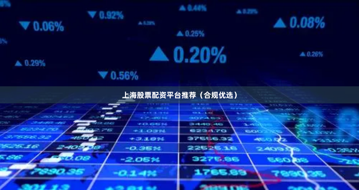 上海股票配资平台推荐(合规优选)