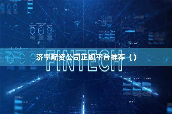 济宁配资公司正规平台推荐（）