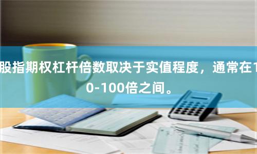股指期权杠杆倍数取决于实值程度，通常在10-100倍之间。
