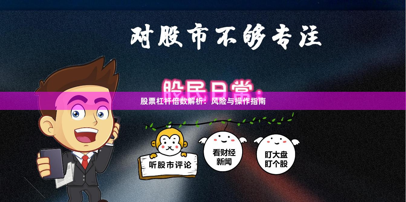 股票杠杆倍数解析：风险与操作指南