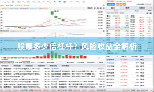股票多少倍杠杆?风险收益全解析