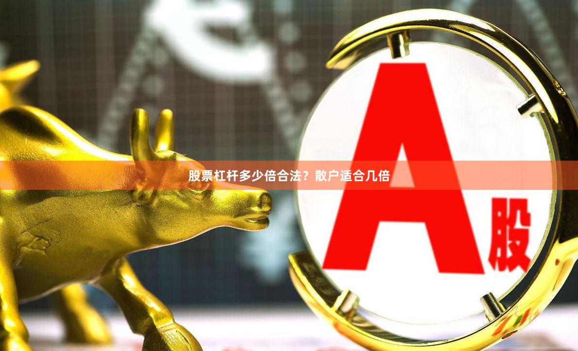 股票杠杆多少倍合法？散户适合几倍