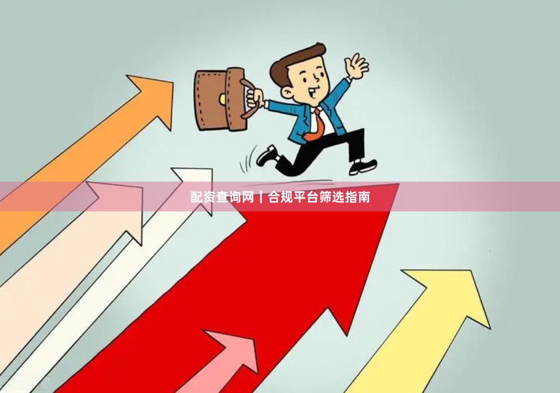配资查询网｜合规平台筛选指南