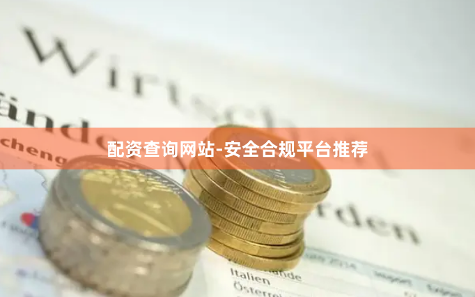 配资查询网站-安全合规平台推荐
