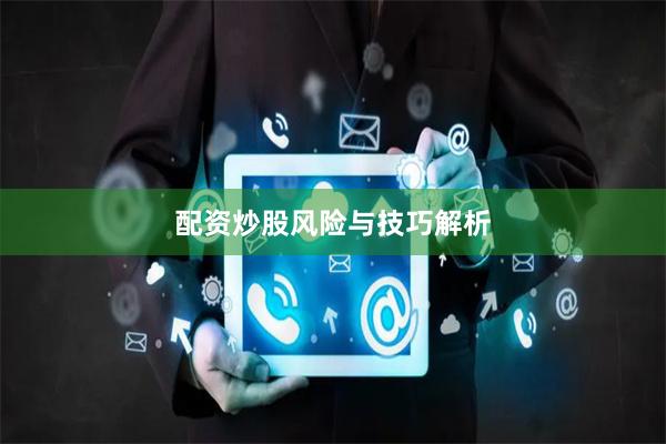 配资炒股风险与技巧解析