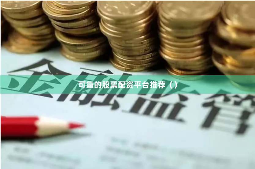 可靠的股票配资平台推荐（）