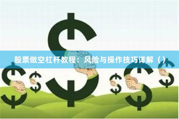 股票做空杠杆教程：风险与操作技巧详解（）