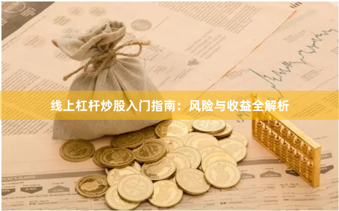 线上杠杆炒股入门指南：风险与收益全解析