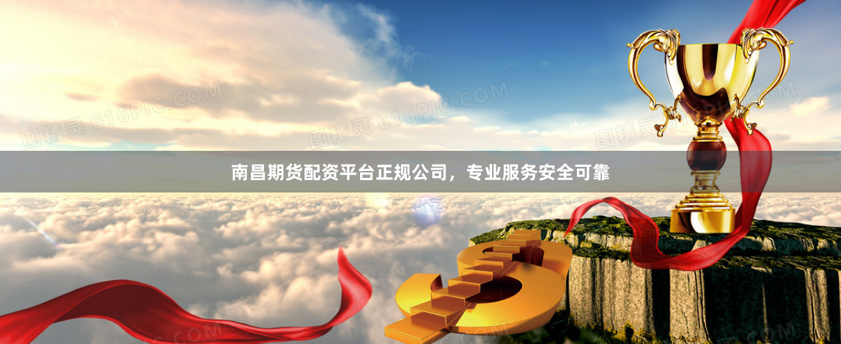 南昌期货配资平台正规公司，专业服务安全可靠