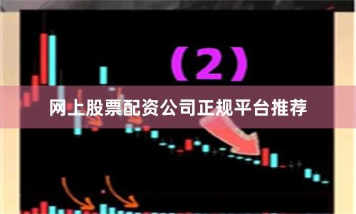 网上股票配资公司正规平台推荐