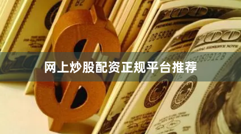 网上炒股配资正规平台推荐