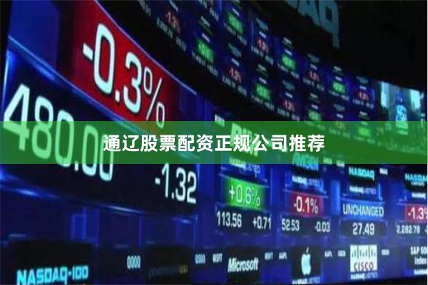 通辽股票配资正规公司推荐