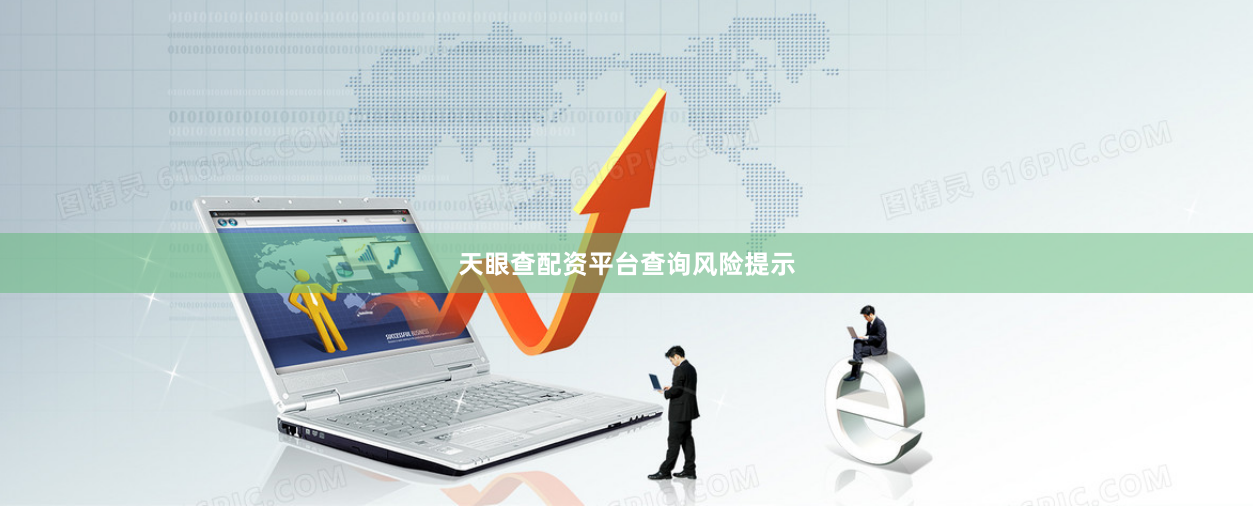 天眼查配资平台查询风险提示